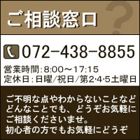 ご相談はお気軽にどうぞ