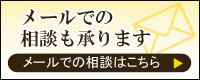 メールでのご相談はこちら