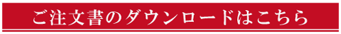 ご注文書のダウンロードはこちら!