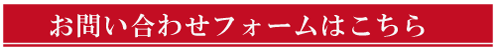 メールでのお問い合わせはこちら！